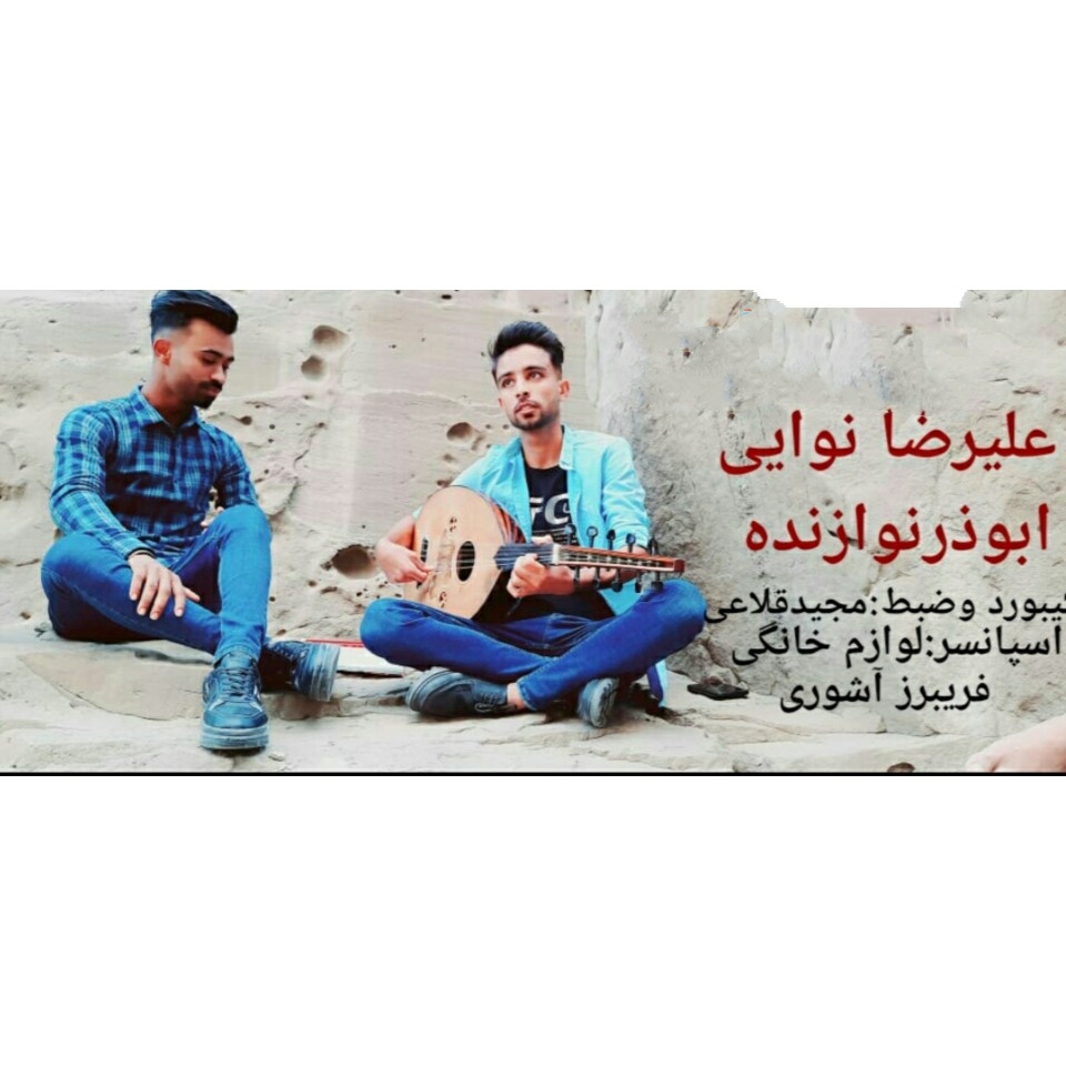 علیرضا نوایی و ابوذر نوازنده کفتر